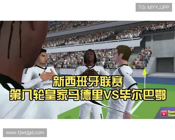 皇马主场鏖战毕尔巴鄂巅峰对决再燃西甲豪门荣誉之争