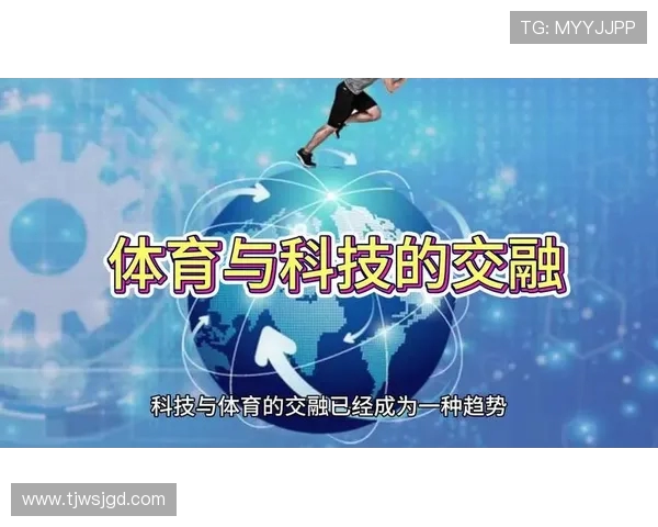 体育创新与科技融合推动未来竞技发展新趋势探索